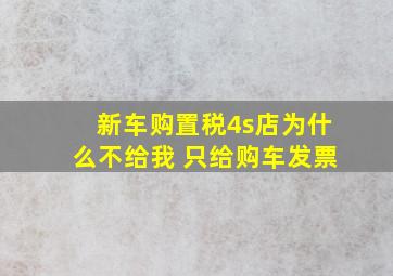 新车购置税4s店为什么不给我 只给购车发票